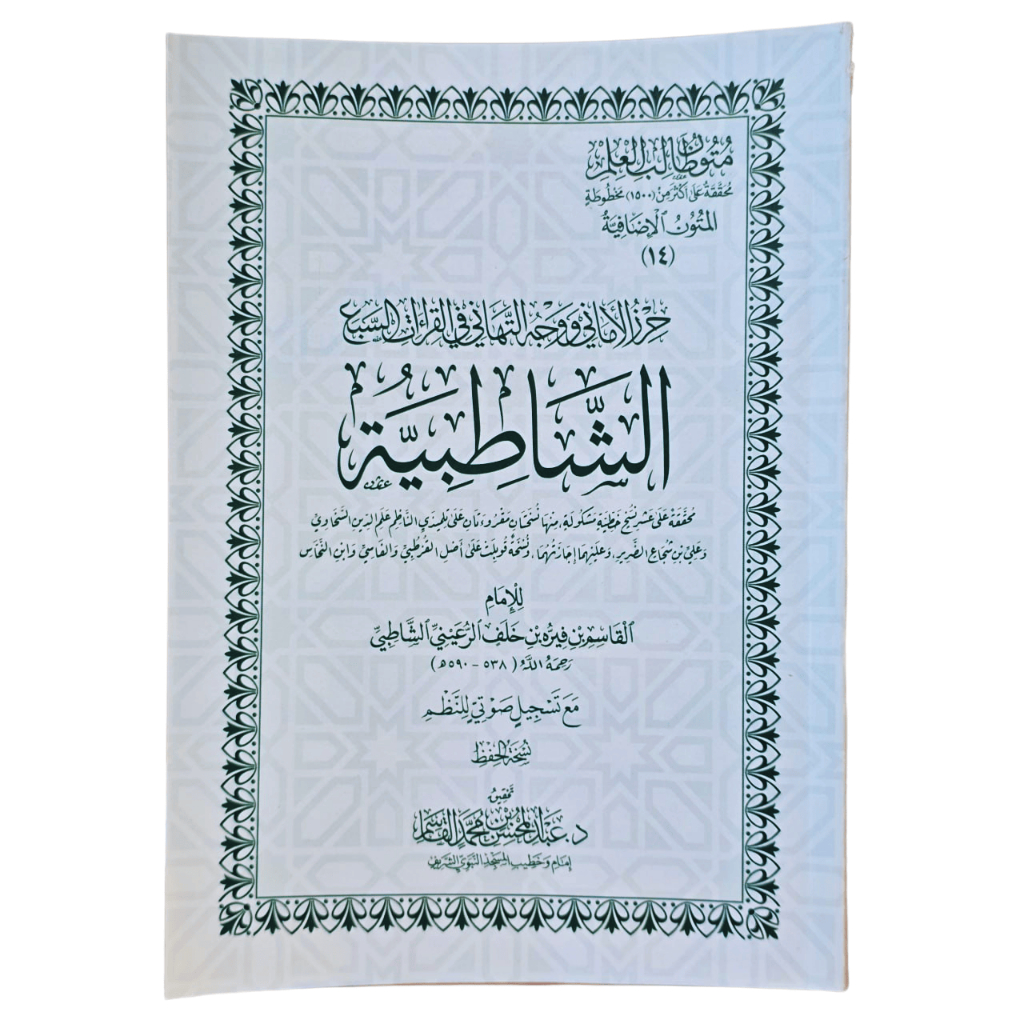 MATAN SYATIBIYYAH UKURAN KITAB | MATAN SYATIBIYAH | DAL | متن الشاطبية