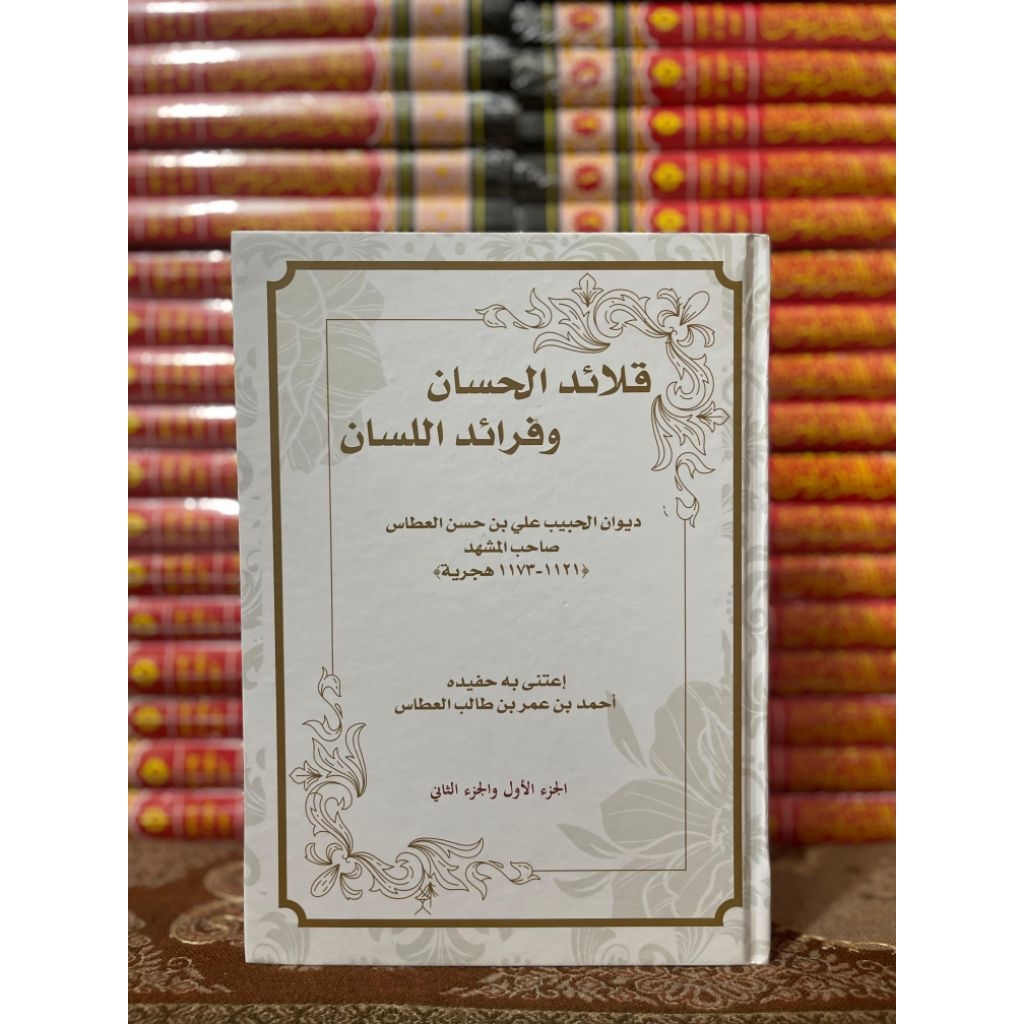 Qolaid Al Hisan Wa Faroid Al Lisan / قلائد الحسان وفرائد اللسان{ديوان الحبيب علي بن حسن العطاس صاحب 