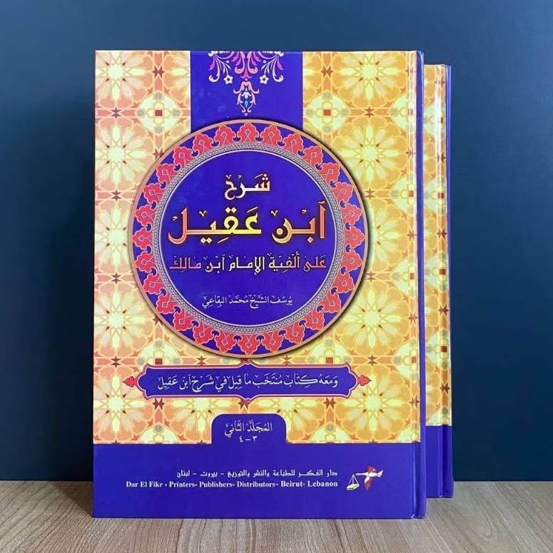 Syarah Ibnu Aqil Ala Alfiyah Ibnu Malik / Syarh Ibn Aqil Ala Alfiyyah 2 Jilid Darul Fikr Original Ke