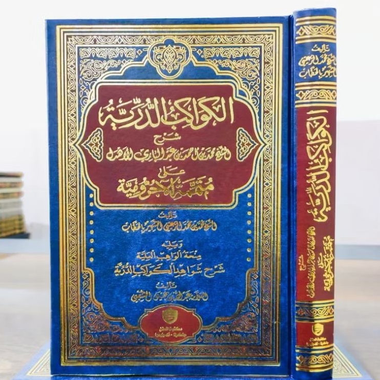 KAWAKIB DURRIYYAH / MUTAMMIMAH JURUMIYAH / الكواكب الدرية مكتبة السنن