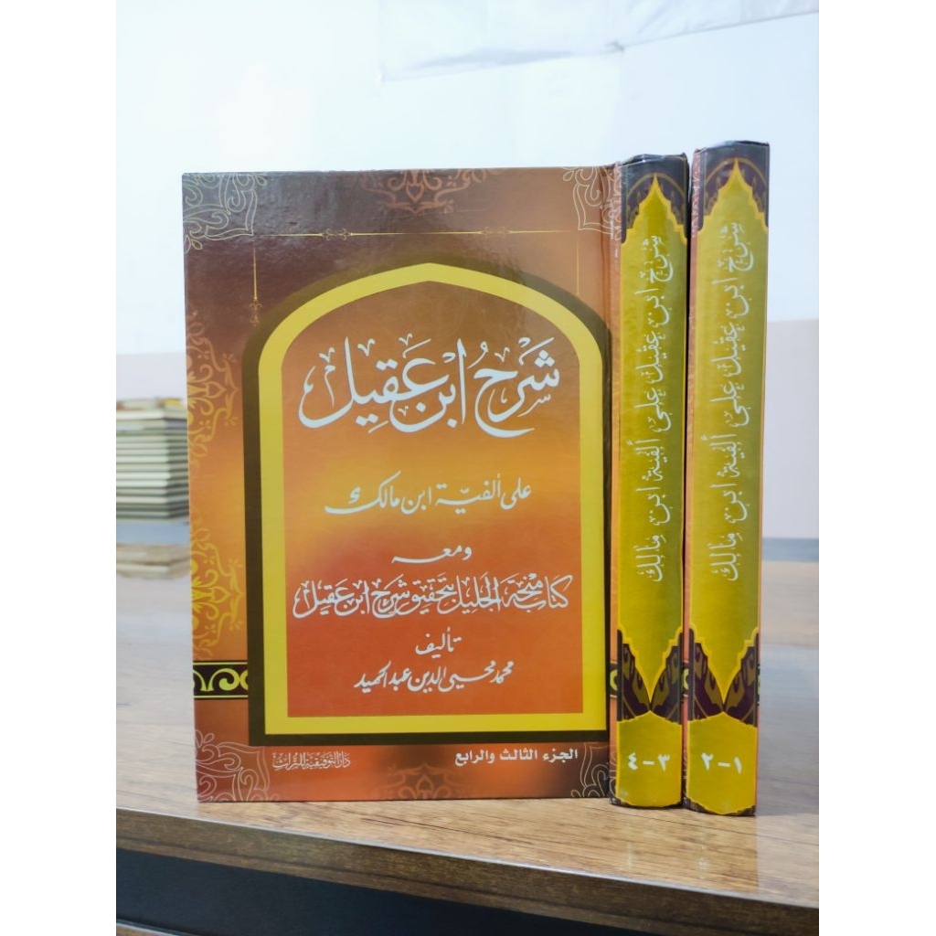 شرح ابن عقيل على ألفية ابن مالك ومعه منحة الجليل بتحقيق ابن عقيل | Syarah Ibnu Aqil | Alfiyyah Ibnu 