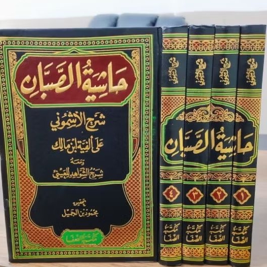 HASYIYAH SHOBBAN / SYARH ASYMUNI ALA ALFIYYAH IBNU MALIK / حاشية الصبان مكتبة الصفا