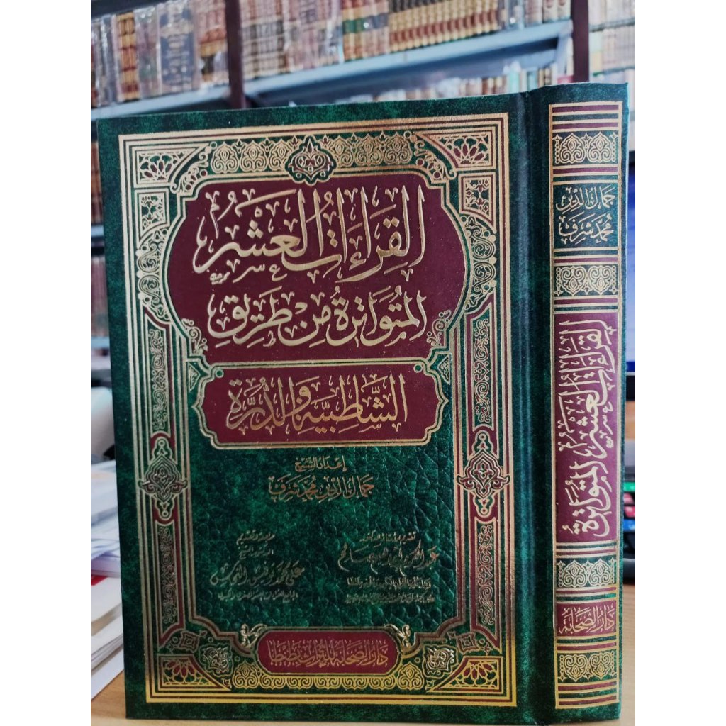 القراءات العشر المتواترة من طريقي الشاطبية و الدرة في هامش القرآن الكريم MUSHAF QIROAH 'ASYR DAL