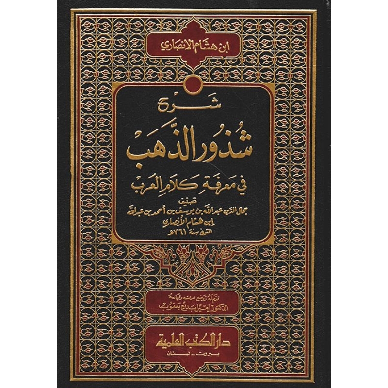 Syarah Syudzuru Dzahab DKi/Syudzurudz Dzahab/Syudzurud || شرخ شذور الذهب
