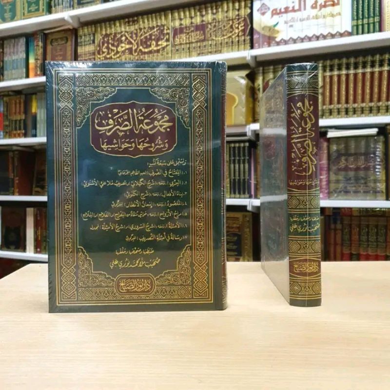 MAJMU'ATUS SHORFI WA SYURUHUHA WA HAWASYIHA ( مجموعة الصرف وشروحها وحواشيها)
