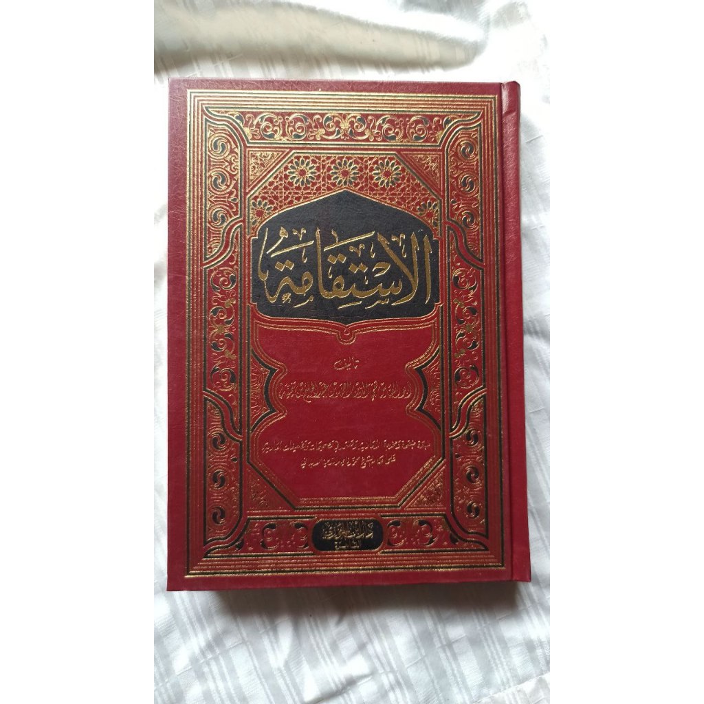 Al- Istiqomah الاستقامة - دار ابن الجوزي القاهرة