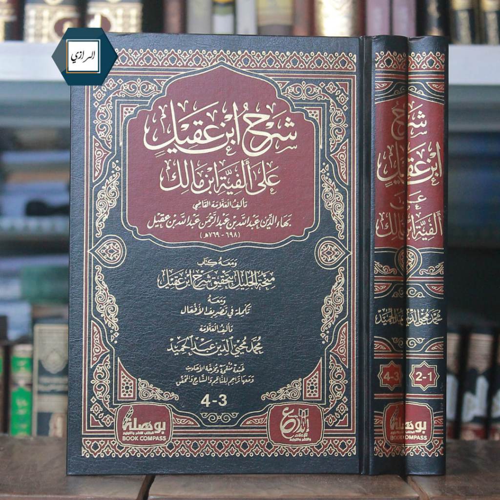 Syarah Ibnu Aqil ala alfiyyah Ibni Malik شرح ابن عقيل