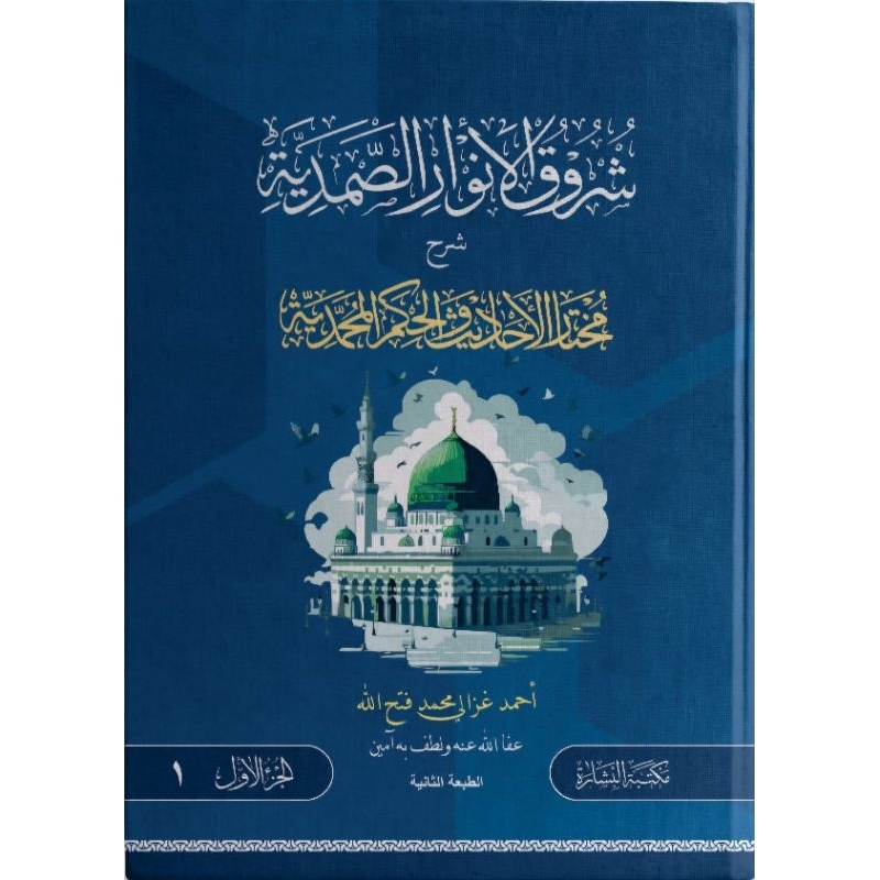 Syuruqul Anwar Ash Shomadiyah/Syuruqul Anwar - Syuruqul Anwar Shomadiyah Syarah Mukhtarul Ahadits ||