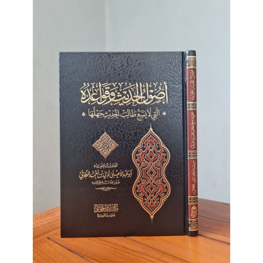 USULUL HADITS WA QOWAIDUHU CETAKAN DAR HIJAZ أصول الحديث و قواعده التي لا يسع طالب الحديث جهلها طباع