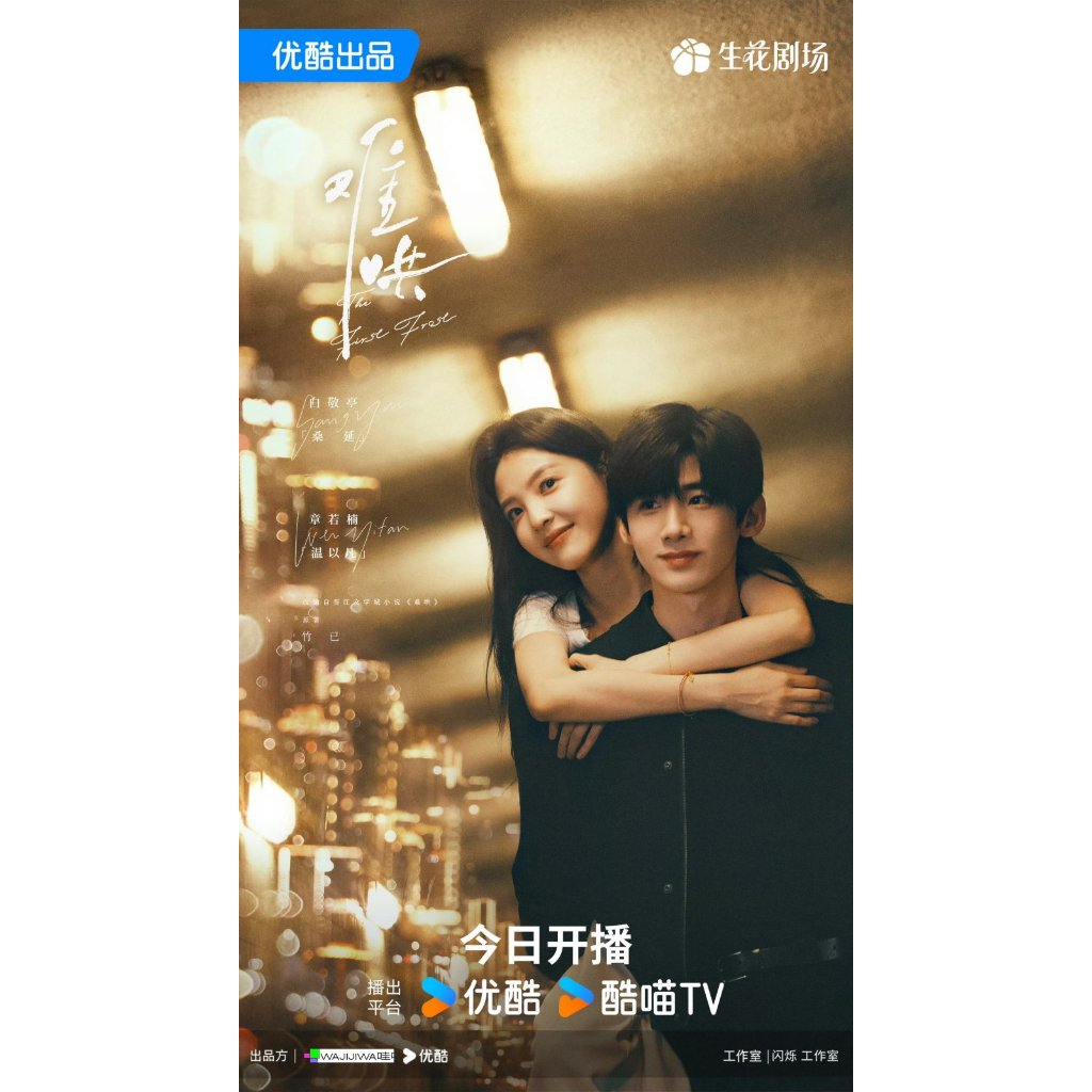 Drama China The First Frost (2025)