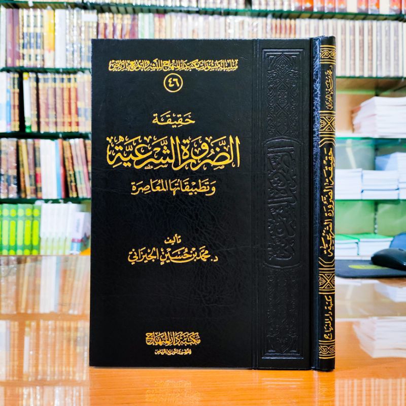 حقيقة الضرورة الشرعية وتطبيطها المعاصرة HAQIQOH DORUROH SYAR'IYAH (JAIZANI)