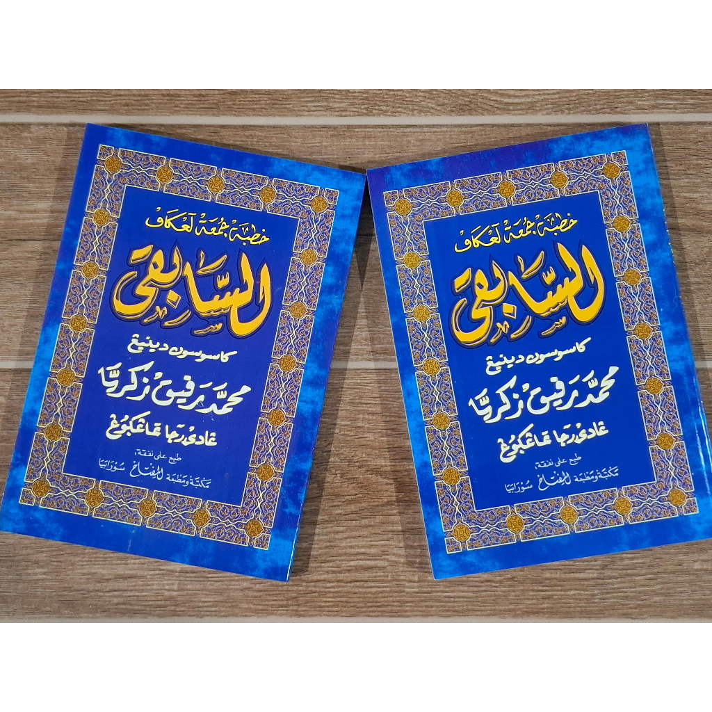 KHUTBAH JUM'AT LENGKAP AS - SABIQI JAWA PEGON