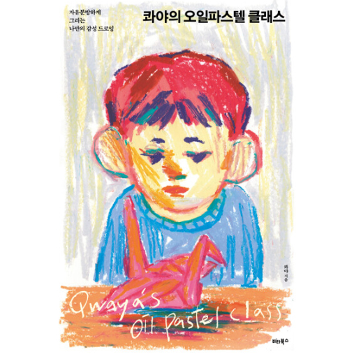 

Qwaya oil Pastel Class Tutorial Book Korea