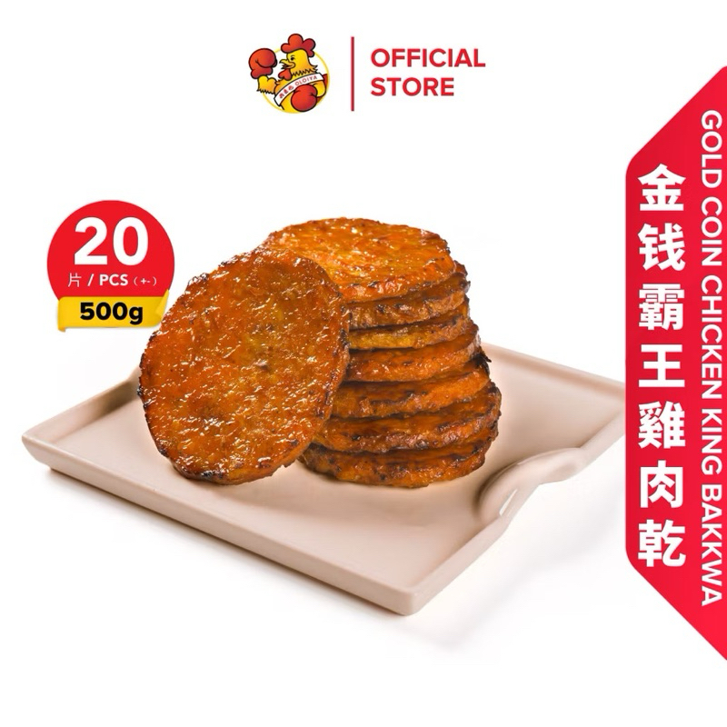 

Oloiya Gold Coin Chicken King Bakkwa Dendeng 我来也金钱霸王鸡肉干 - Vacuum Pack (500g)