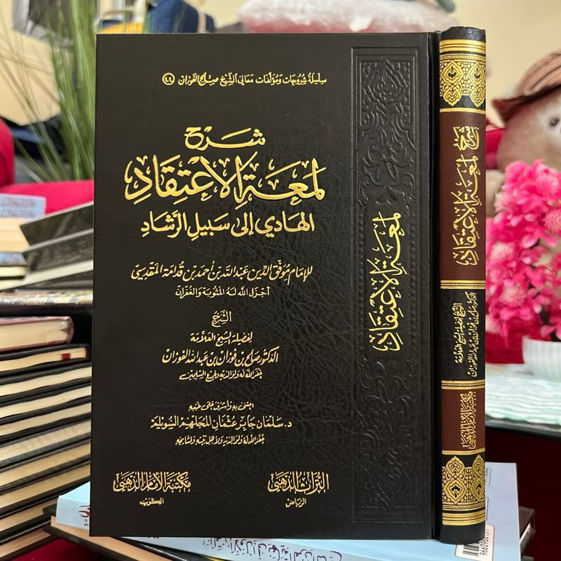 KITAB SYARAH LUM’ATUL ITIQOD SYAIKH FAUZAN شرح لمعة الإعتقاد