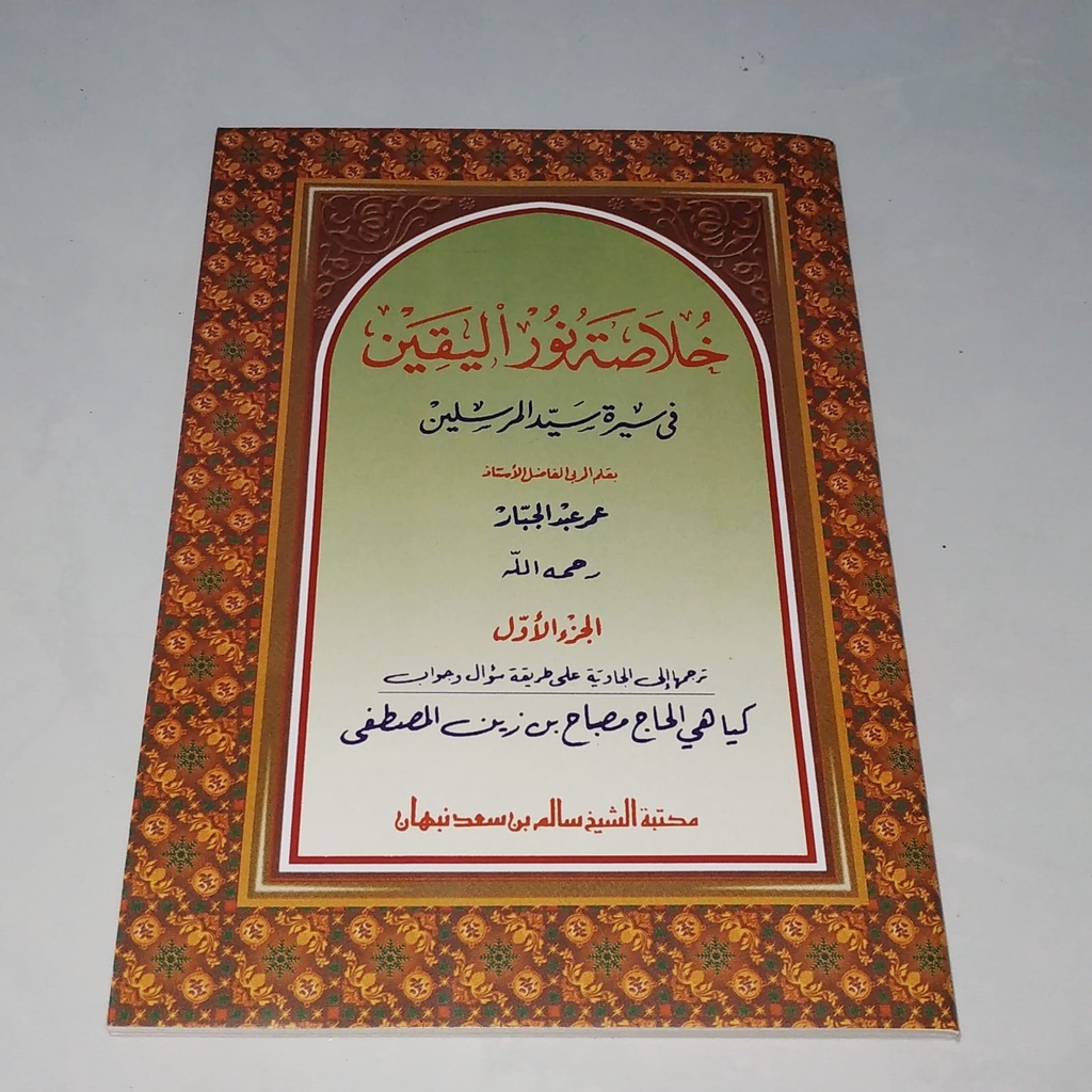 Terjemah Khulasoh Nurul Yaqin Makna Jawa Pegon Jilid 1 / Terjemahan Kitab Khulasoh Nurul Yaqin
