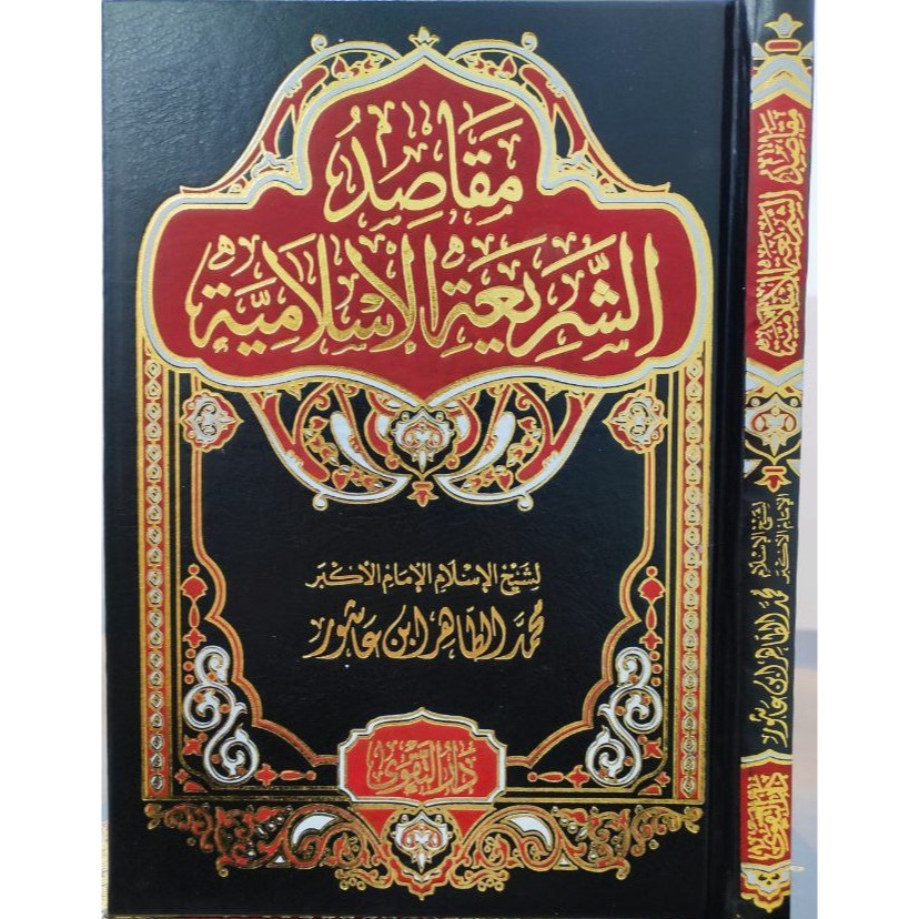 MAQASHID SYARI'AH ISLAMIYYAH IBNU ASYUR | DT | مقاصد الشريعة الإسلامة