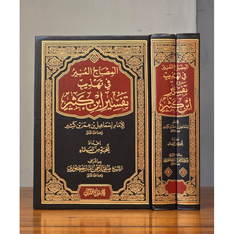KITAB AL-MISHBÂHUL MUNÎR FÎ TAHDZÎB TAFSÎR IBNI KATSÎR | المصباح المنير في تهذيب تفسير ابن كثير