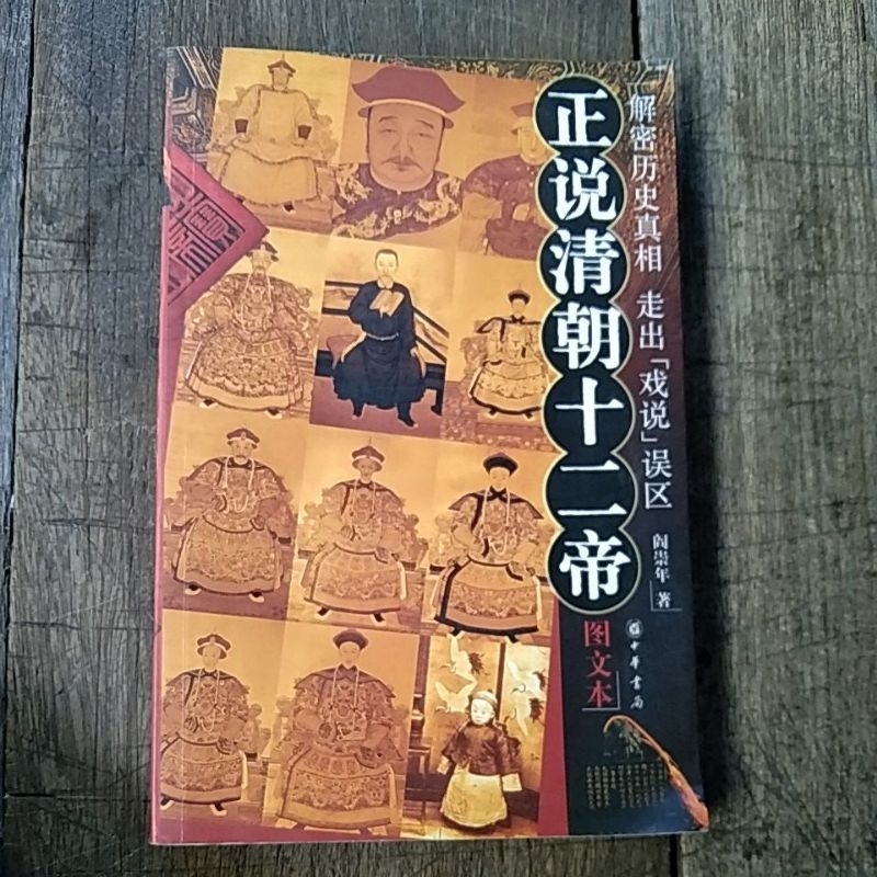 Buku bahasa Cina Dua Belas Kaisar Dinasti Qing, Mendekripsi kebenaran sejarah dan keluar dari kesala