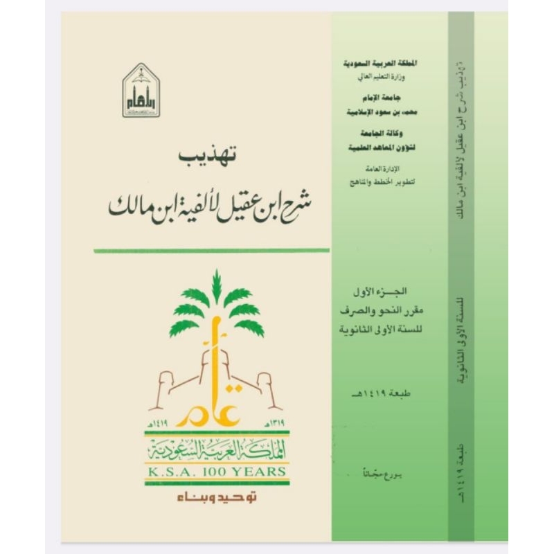 Tahzhib Syarah Ibnu Aqil Lil Alfiyah | تهذيب شرح ابن عقيل لألفية ابن مالك