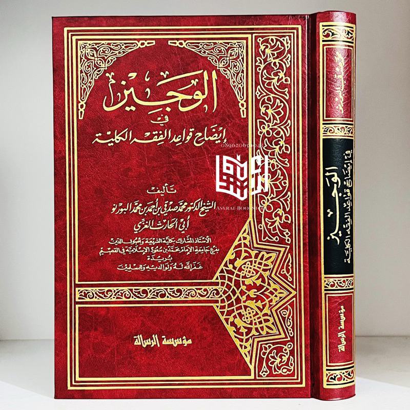 Kitab Al Wajiz Fi Idhohi Al Qowaid Fiqh Al Kulliyyah Ar Risalah Al Alamiyyah | الوجيز في إيضاح قواعد