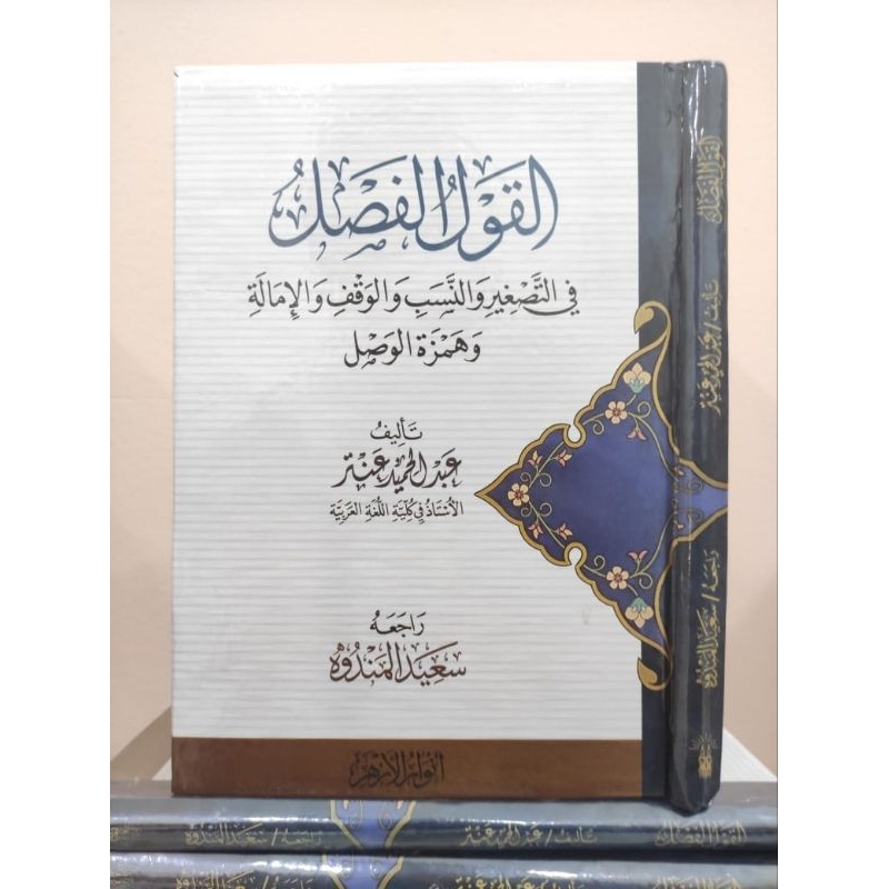 Al Qoulu Al Fasl | Qoulul Faslu Anwarul Azhar