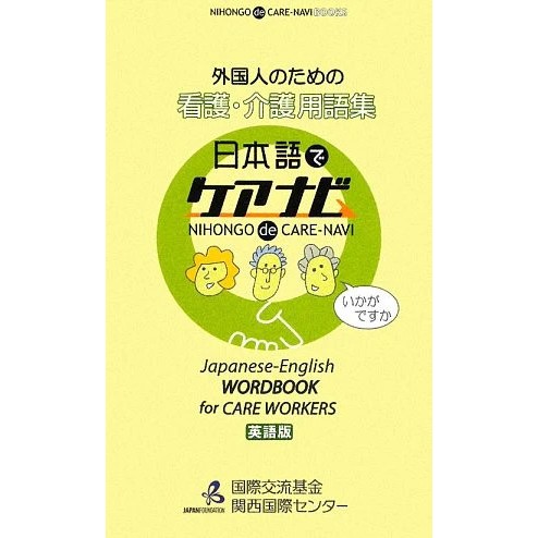 Japanese-English Wordbook for Care Workers Nihongo de Care-Navi