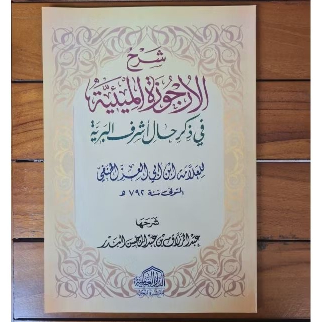 Kitab Syarah Urjuzah Mi'iyyah | URJUZAH MIYYAH DAR ALAMIYYAH ORIGINAL