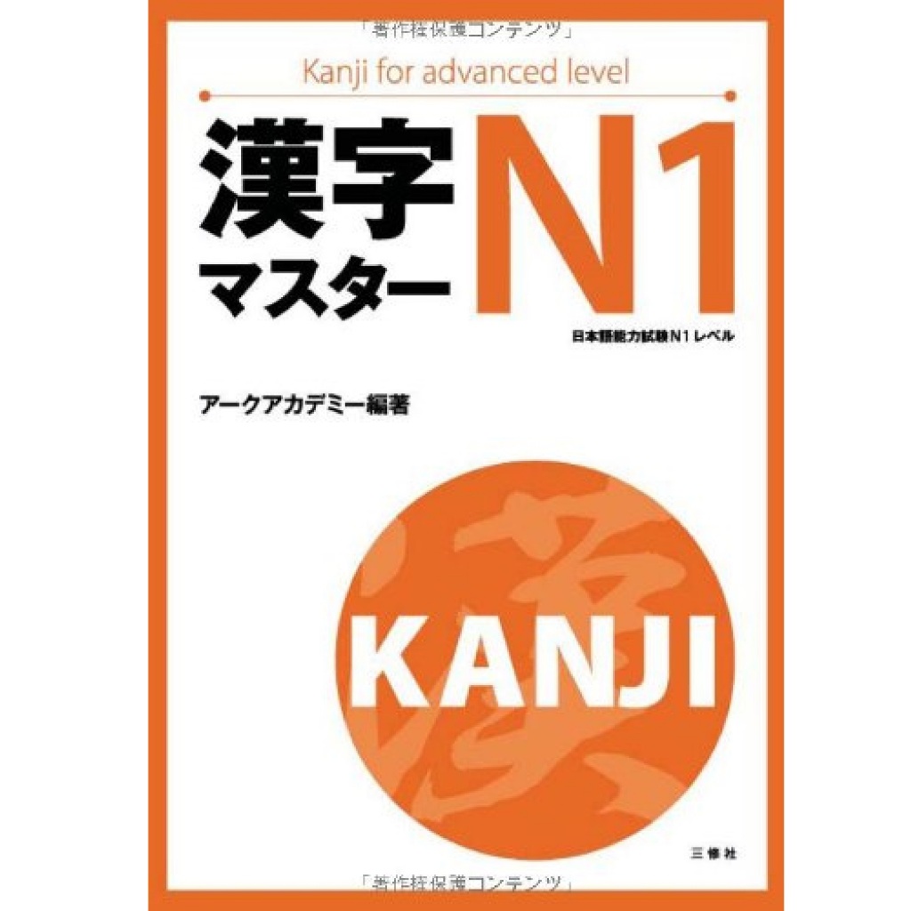 Kanji Master N1 [ Kanji For Advanced Level ] - Japanese Writing Study Book - 9784384056310