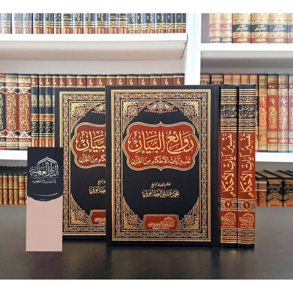 RAWAIUL BAYAN 2 JILID Dar Alamiyah / RAWAI' AL BAYAN /ROWAI'UL BAYAN TAFSIR AYATIL AHKAM | AYATUL AH