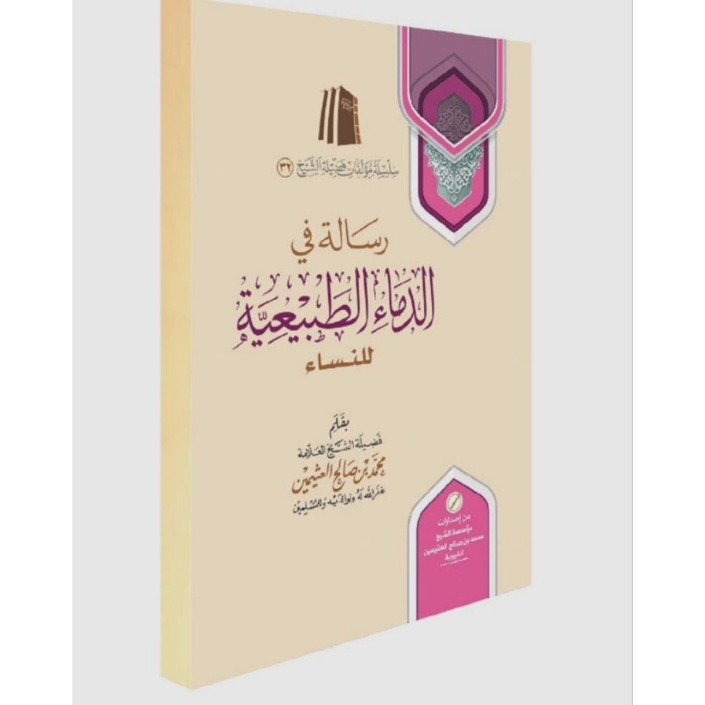 

Risalah fi Dima' Thobi'iyyah رسالة في الدماء الطبيعية عند النساء