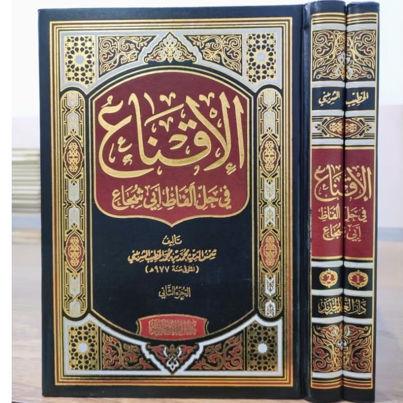 AL - IQNA 2 JILID TEBAL / Al Iqna 2 Jilid Elegan / الإقناع دار الغدالجديد