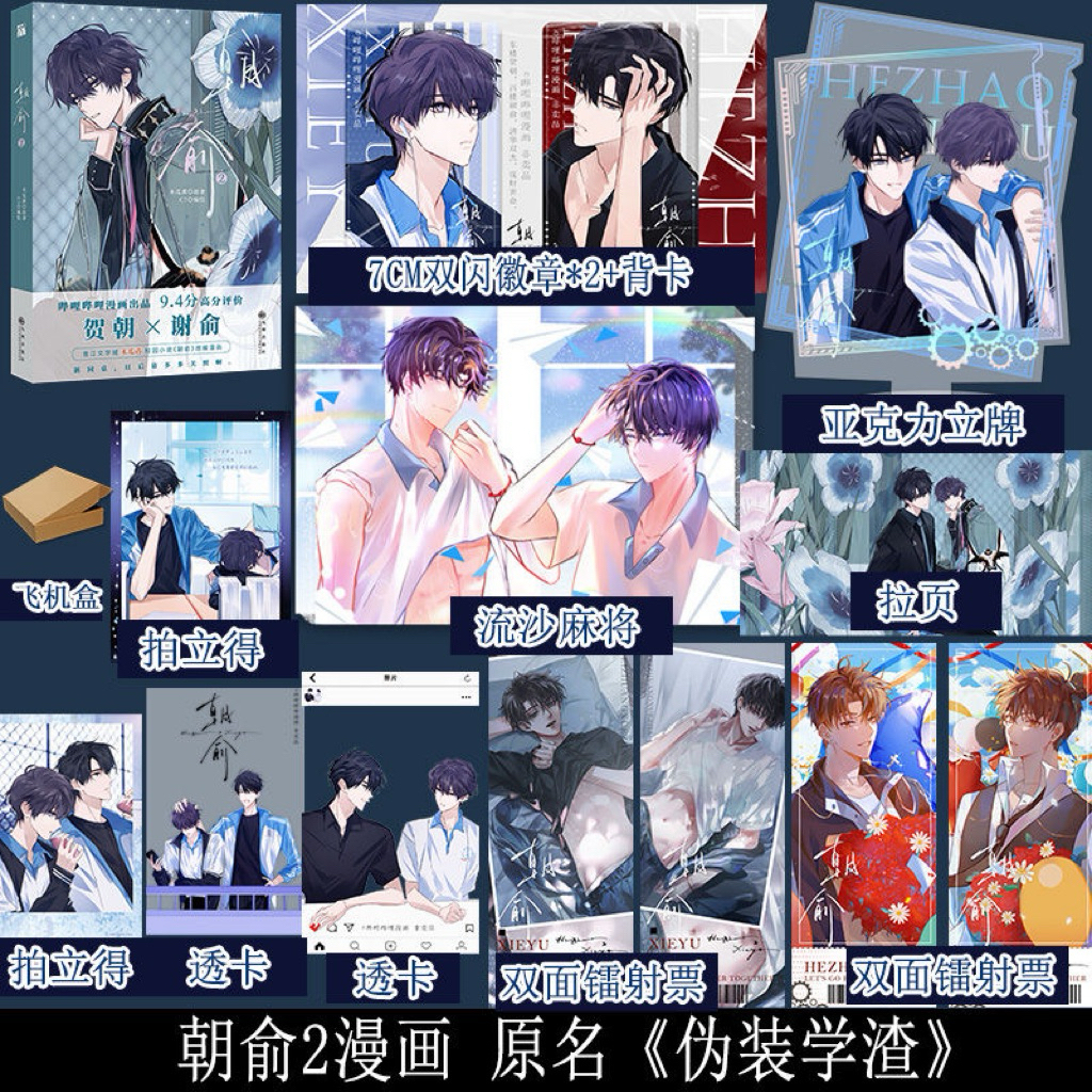 [Ready Stock] Manhua Chao Yu Vol.02 | Wei Zhuang Xue Zha | Zhao Yu | Fake Slackers Komik
