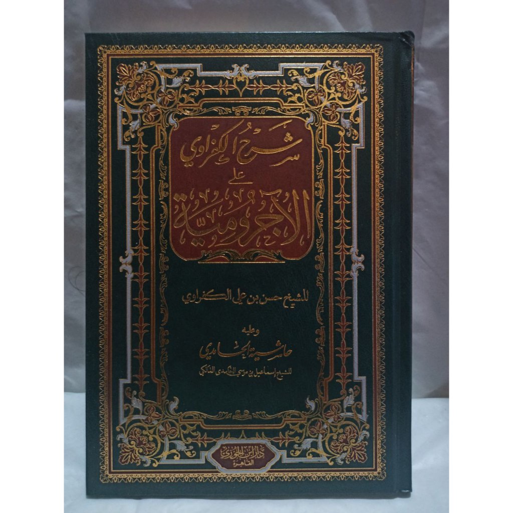 Syarah Al-Kafraw شرح الكفراوي على الآجرومية