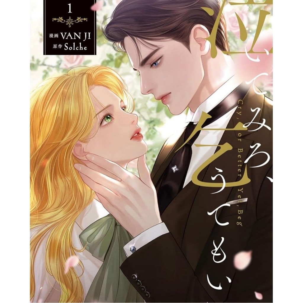 PRE-ORDER MANHWA Cry, or Better Yet, Beg JAPAN VER VOL 1