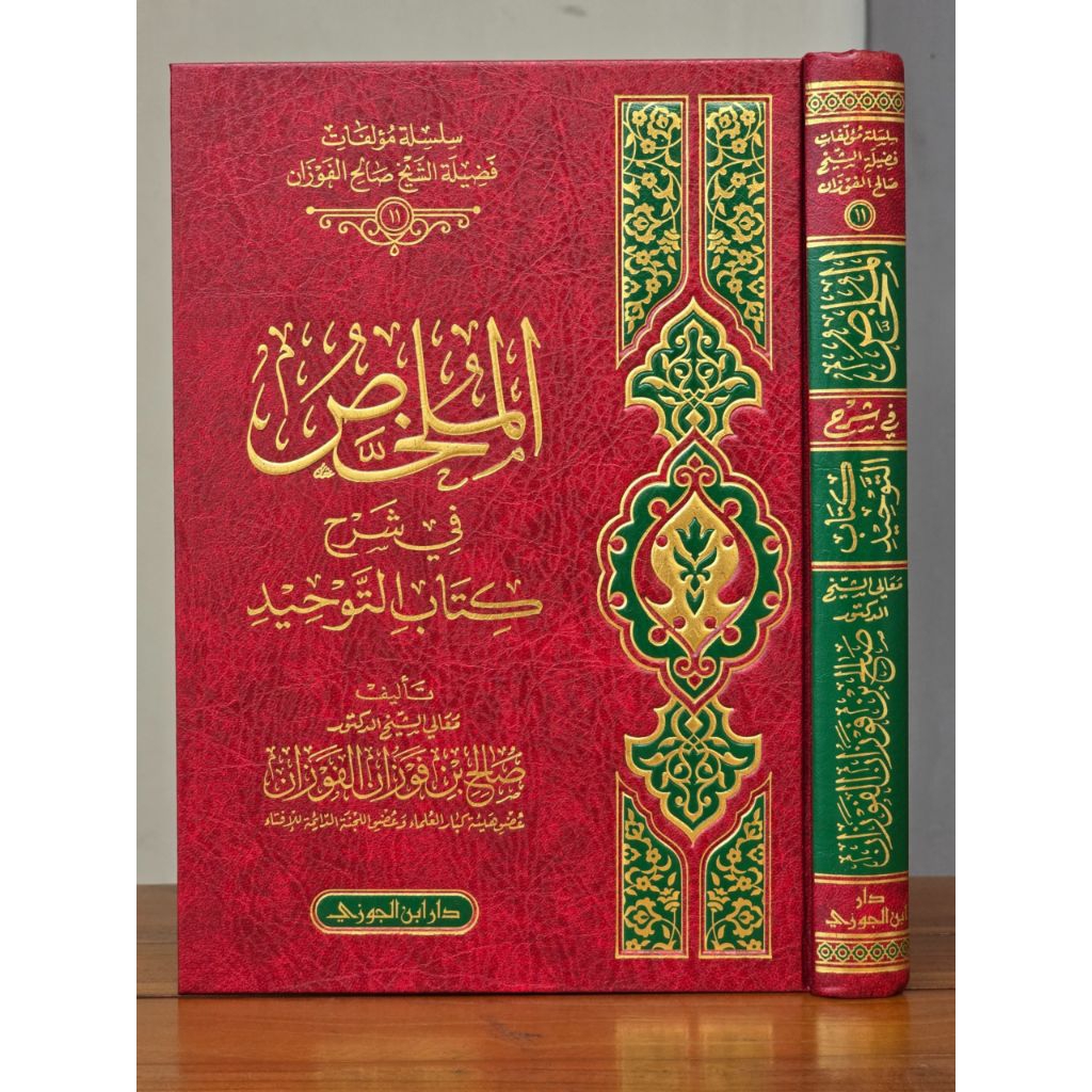 Ori Segel | Al Mulakhosh fi Syarhi Kitabit Tauhid, Dar Ibnu Jauzi Saudi / Mulakhos fi Syarah Kitabut