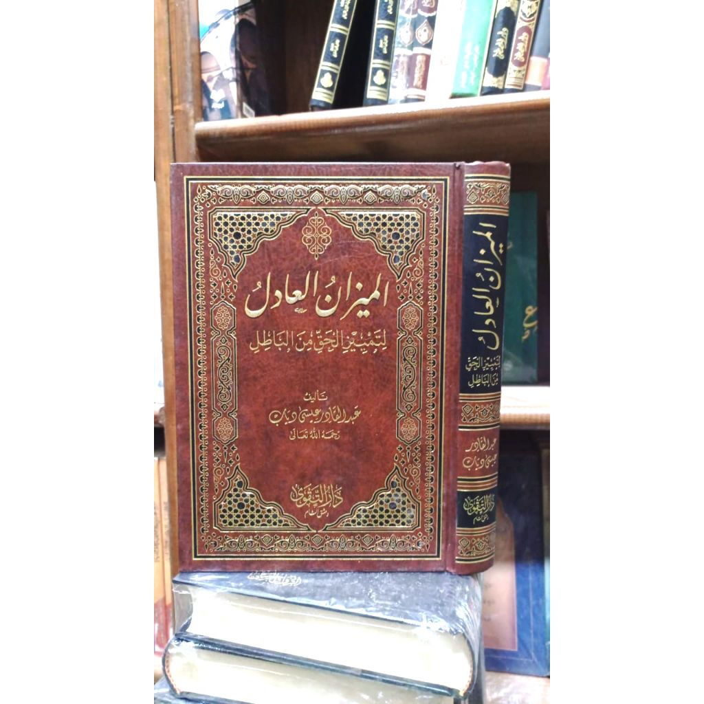 Al Mizanul 'adil (الميزان العادل)