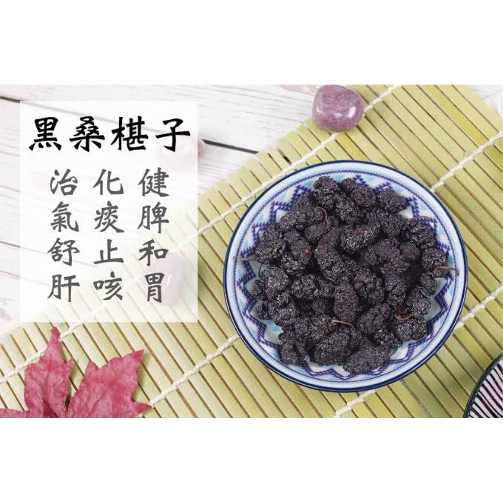 

100gr Herbal Hei Sang Shen 黑桑椹 Black Mulberry / Mulberry Fruit / Fructus Mori / Murbei Hitam