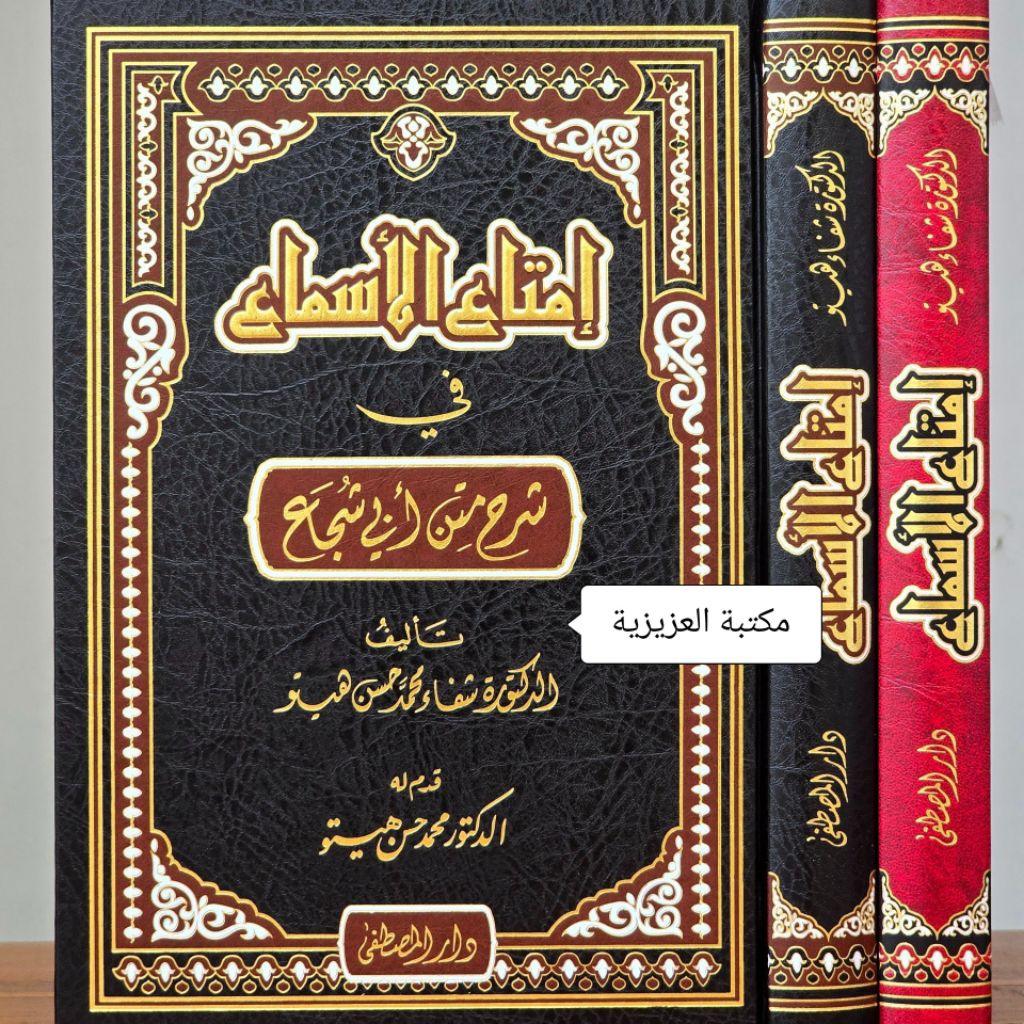 KITAB IMTA'UL ASMA' FI SYARH MATAN ABI SYUJA