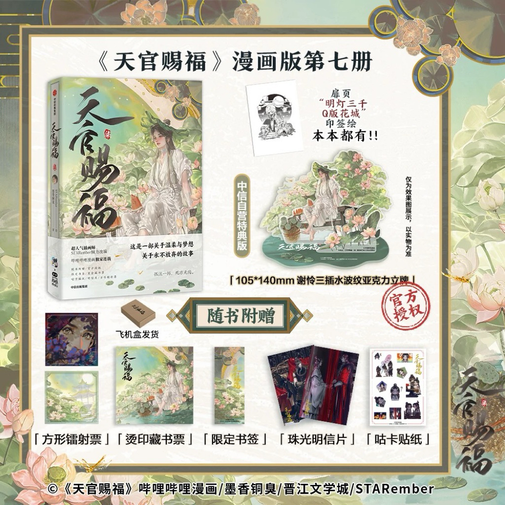 [Ready Stock] Manhua Tian Guan Ci Fu Vol.07 | Heaven Official’s Blessing | TGCF