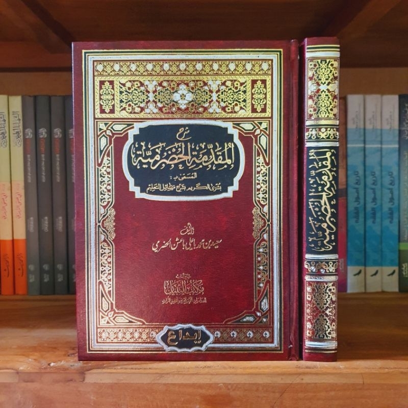 kitab arab syarah muqoddimah hadromiyah - busyrol karim - بشرى الكريم