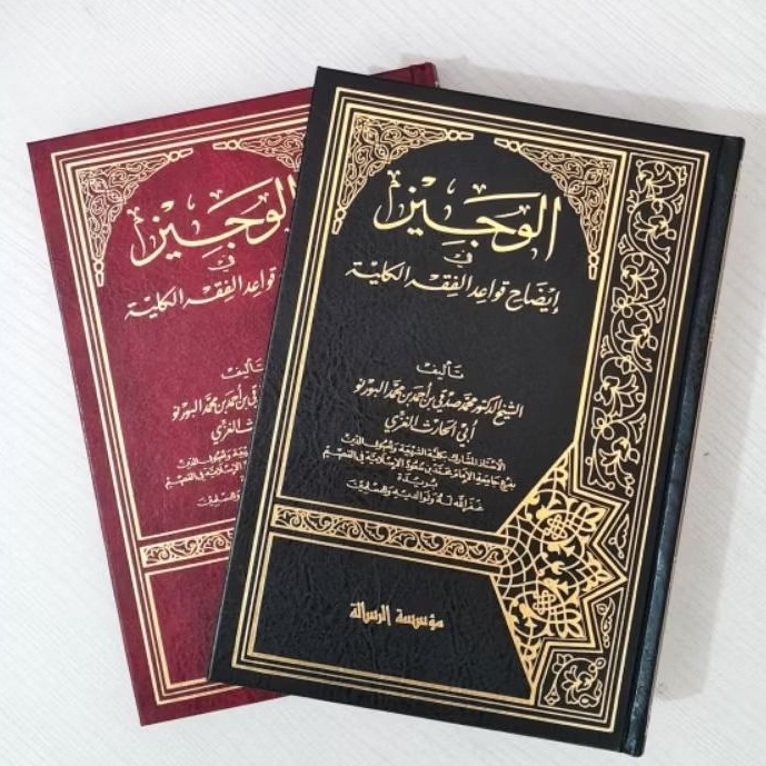 الوجيز في إيضاح قواعد الفقه الكلية AL WAJIZ FII IDHOH QOWAID FIKIH (RISALAH ALAMIYYAH)