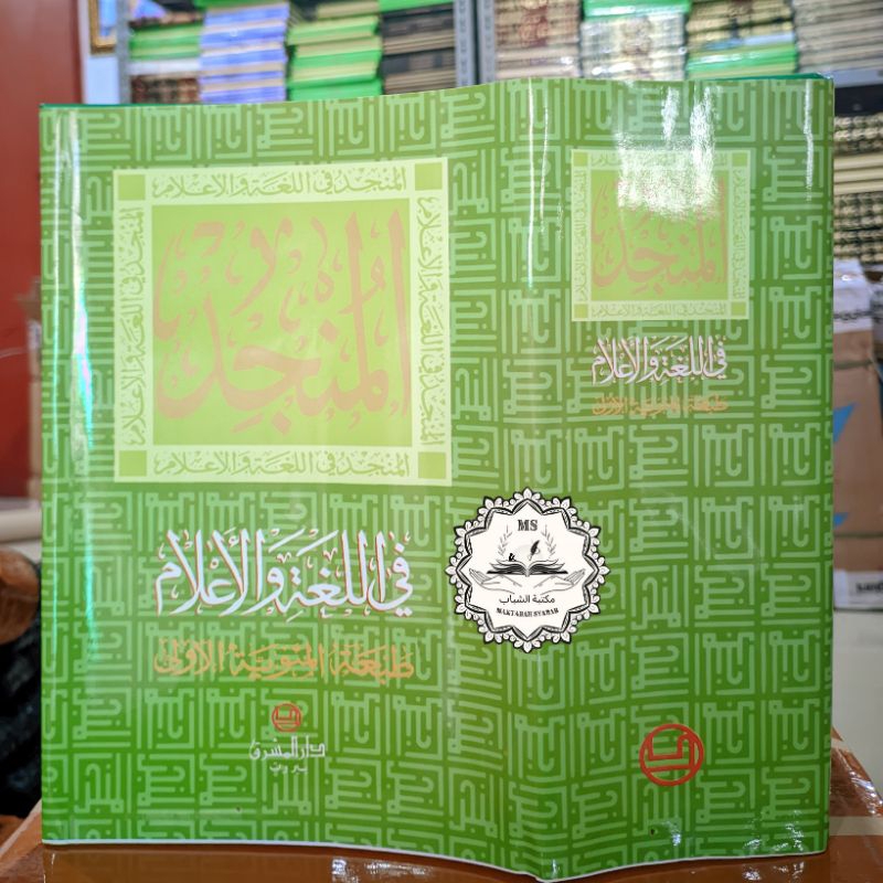 Kamus Munjid/Kamus Bahasa Arab/Al Munjid Fi Lughoh Wal A'lam