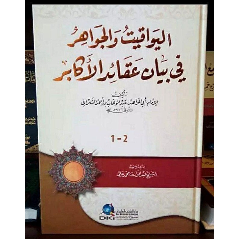 Al Yawaqit Wal jawahir