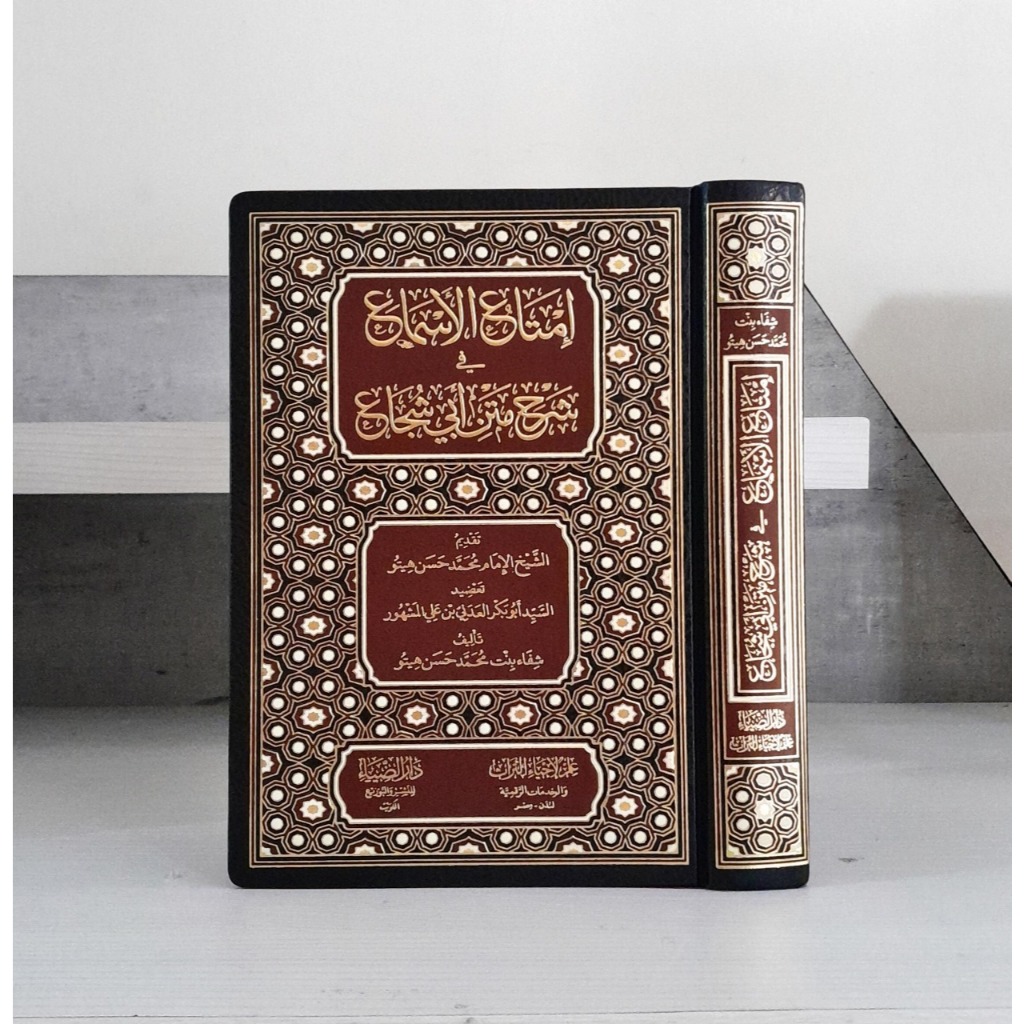 Imtaul Asma Syarah Matan Abi Syuja DARUD DHIYA' | Imta Al Asma Syarh Matan Abi Syuja