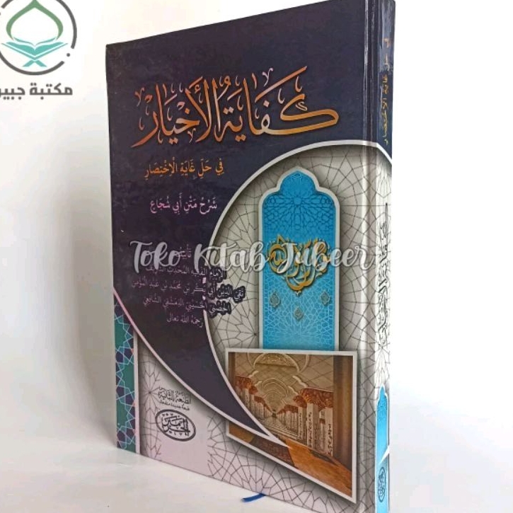 Kifayatul Akhyar Fi Halli Ghoyatil Ikhtisor Haromain - Kifayatul Ahyar - كفاية الأخيار HR