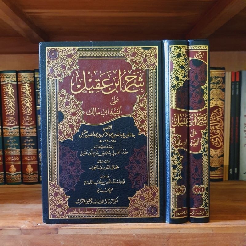 SYARAH IBNU AQIL MUASSASAH RISALAH - شرح ابن عقيل