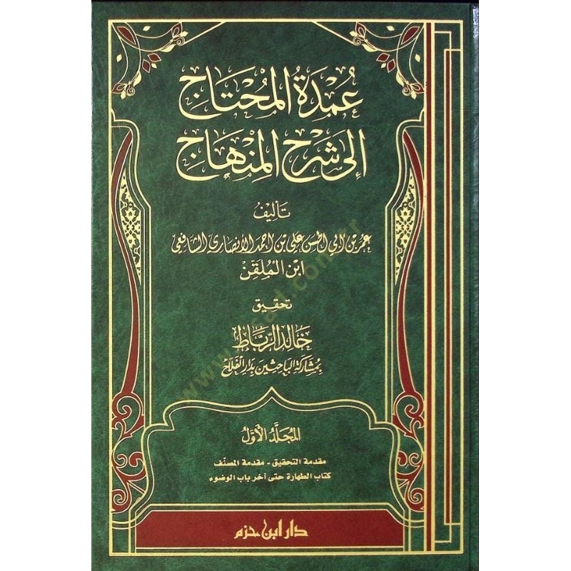 Umdatul Muhtaj Dar Ibnu Hazm 16 Jilid/Umdatul Muhtaj Syarah Minhaj/Ila Syarhil Minhaj ||  عمدة المحت