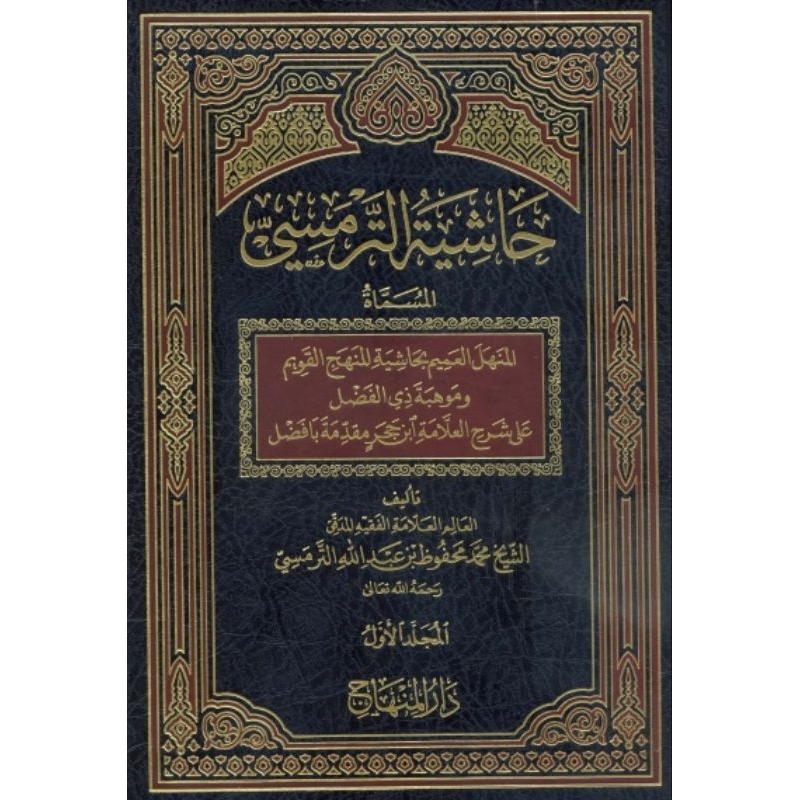 Hasyiyah At Tarmasi Darul Minhaj 6 jilid/Tarmasi/Tarmasy/Tarmasi Dar Minhaj ||