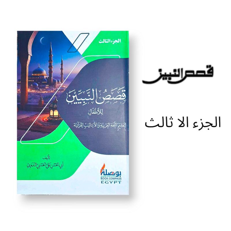 KITAB QOSHOSUN NABIYYIN juz 3 Cetakan Mesir